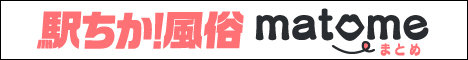 駅ちか！風俗まとめ｜風俗に関するまとめサイト